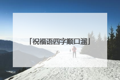 祝福语四字顺口溜
