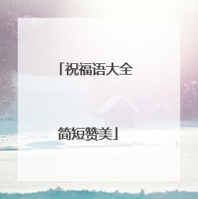 祝福语大全简短赞美