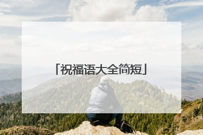 祝福语大全简短