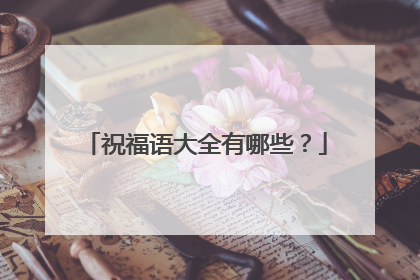 祝福语大全有哪些？