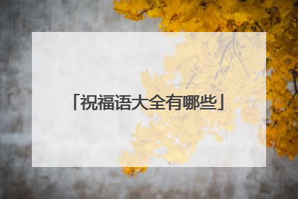 祝福语大全有哪些