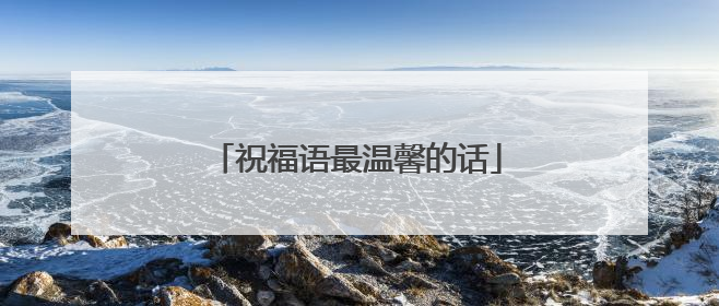 祝福语最温馨的话