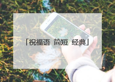 祝福语 简短 经典