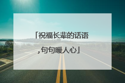 祝福长辈的话语,句句暖人心