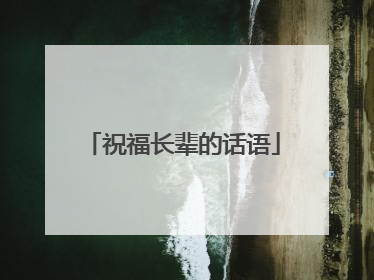 祝福长辈的话语