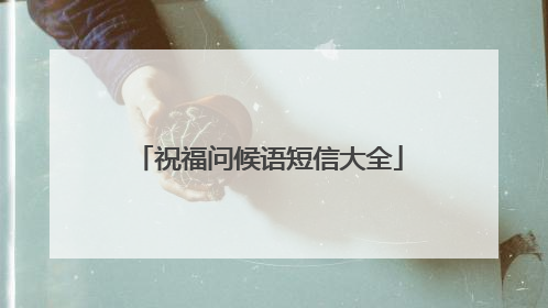 祝福问候语短信大全