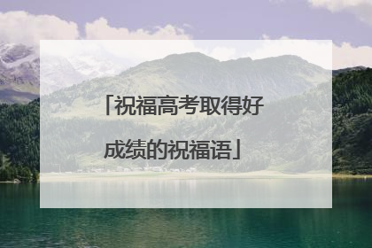 祝福高考取得好成绩的祝福语