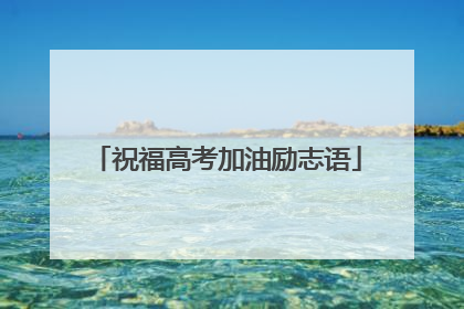 祝福高考加油励志语