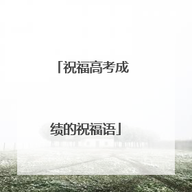祝福高考成绩的祝福语