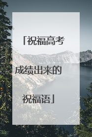 祝福高考成绩出来的祝福语