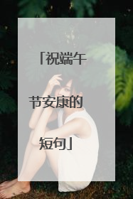 祝端午节安康的短句