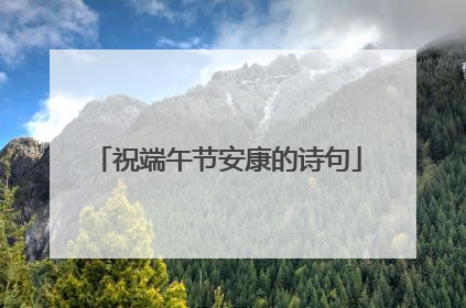 祝端午节安康的诗句