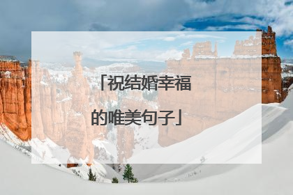 祝结婚幸福的唯美句子