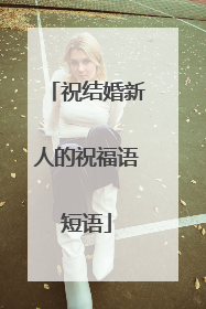 祝结婚新人的祝福语短语