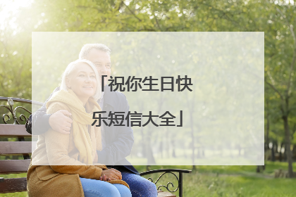 祝你生日快乐短信大全
