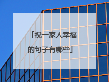 祝一家人幸福的句子有哪些