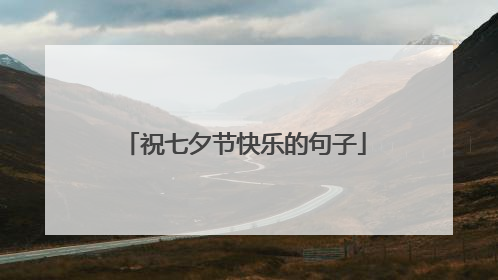 祝七夕节快乐的句子