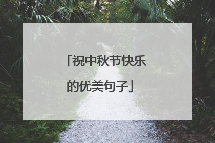 祝中秋节快乐的优美句子
