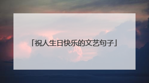 祝人生日快乐的文艺句子