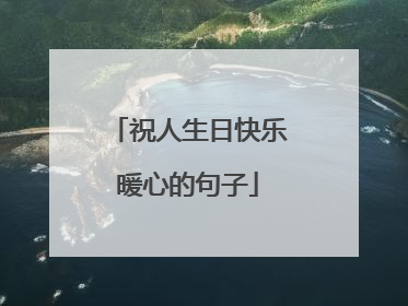 祝人生日快乐暖心的句子