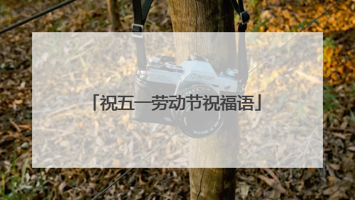 祝五一劳动节祝福语