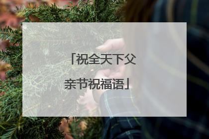 祝全天下父亲节祝福语