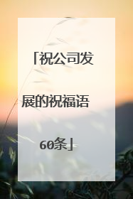 祝公司发展的祝福语60条