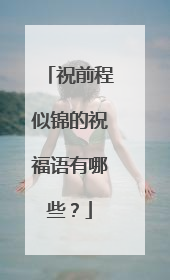 祝前程似锦的祝福语有哪些？