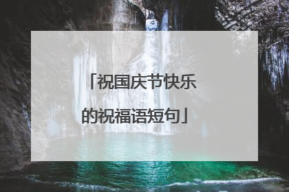 祝国庆节快乐的祝福语短句