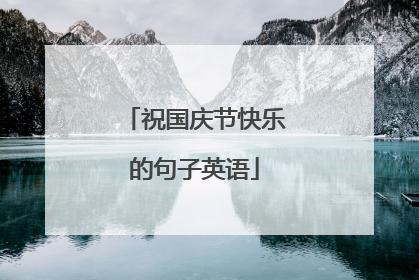 祝国庆节快乐的句子英语