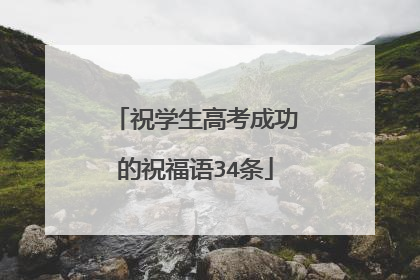 祝学生高考成功的祝福语34条