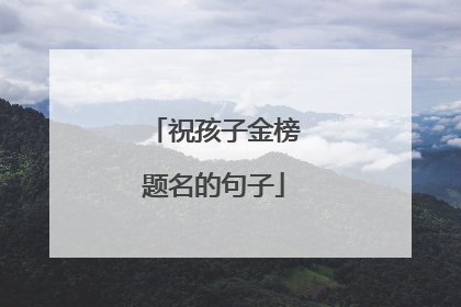 祝孩子金榜题名的句子