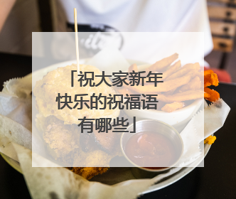 祝大家新年快乐的祝福语有哪些