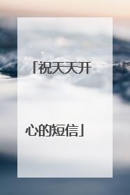 祝天天开心的短信