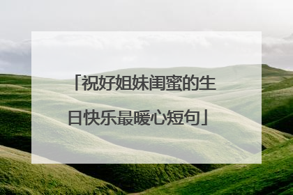 祝好姐妹闺蜜的生日快乐最暖心短句