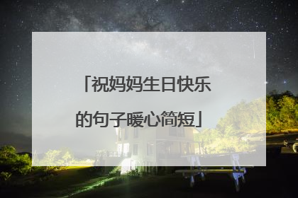 祝妈妈生日快乐的句子暖心简短
