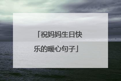 祝妈妈生日快乐的暖心句子
