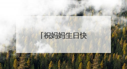 祝妈妈生日快乐的暖心话