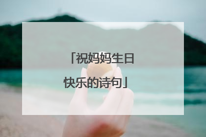 祝妈妈生日快乐的诗句
