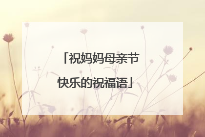 祝妈妈母亲节快乐的祝福语