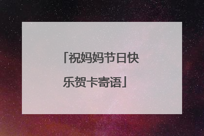 祝妈妈节日快乐贺卡寄语