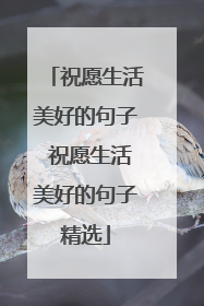 祝愿生活美好的句子 祝愿生活美好的句子精选