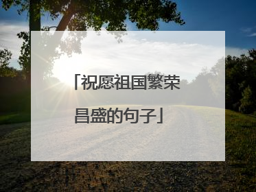 祝愿祖国繁荣昌盛的句子