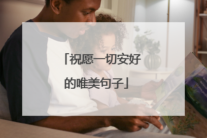 祝愿一切安好的唯美句子