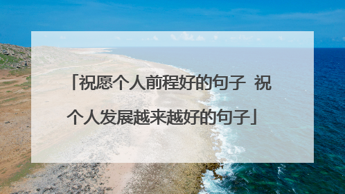 祝愿个人前程好的句子 祝个人发展越来越好的句子