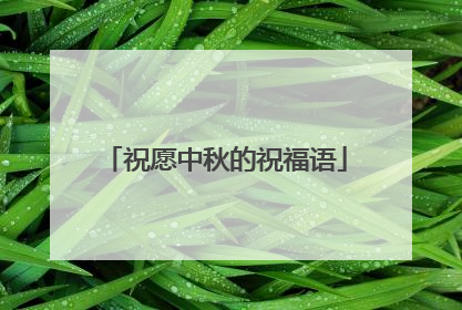 祝愿中秋的祝福语
