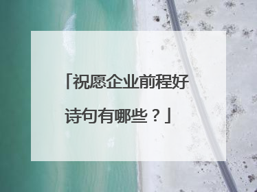 祝愿企业前程好诗句有哪些？