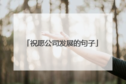 祝愿公司发展的句子