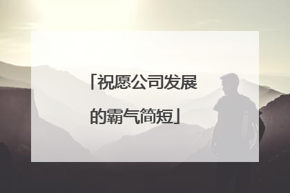 祝愿公司发展的霸气简短
