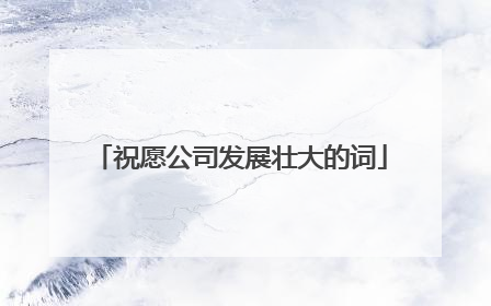 祝愿公司发展壮大的词